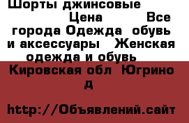 Шорты джинсовые Versace original › Цена ­ 500 - Все города Одежда, обувь и аксессуары » Женская одежда и обувь   . Кировская обл.,Югрино д.